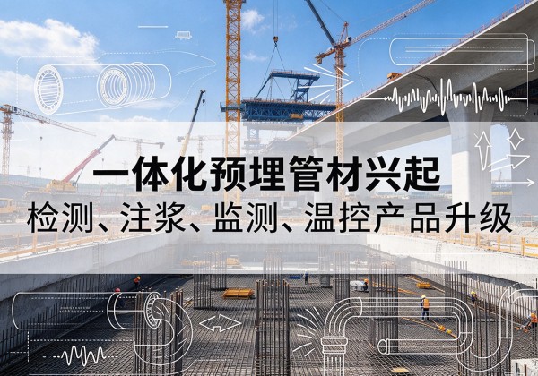 盱眙一体化管材产品兴起，声测注浆一体管、多功能预埋管应用增多