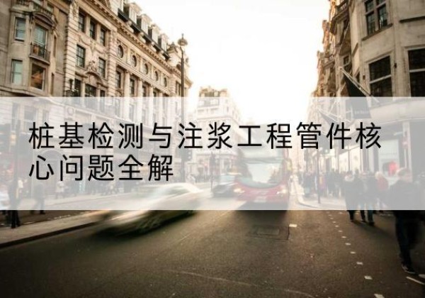 盱眙声测管常用规格有哪些？-桩基检测与注浆工程管件核心问题全解